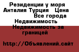 Резиденции у моря, Анталия/Турция › Цена ­ 5 675 000 - Все города Недвижимость » Недвижимость за границей   